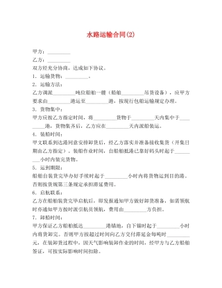 水路运输合同(2) 