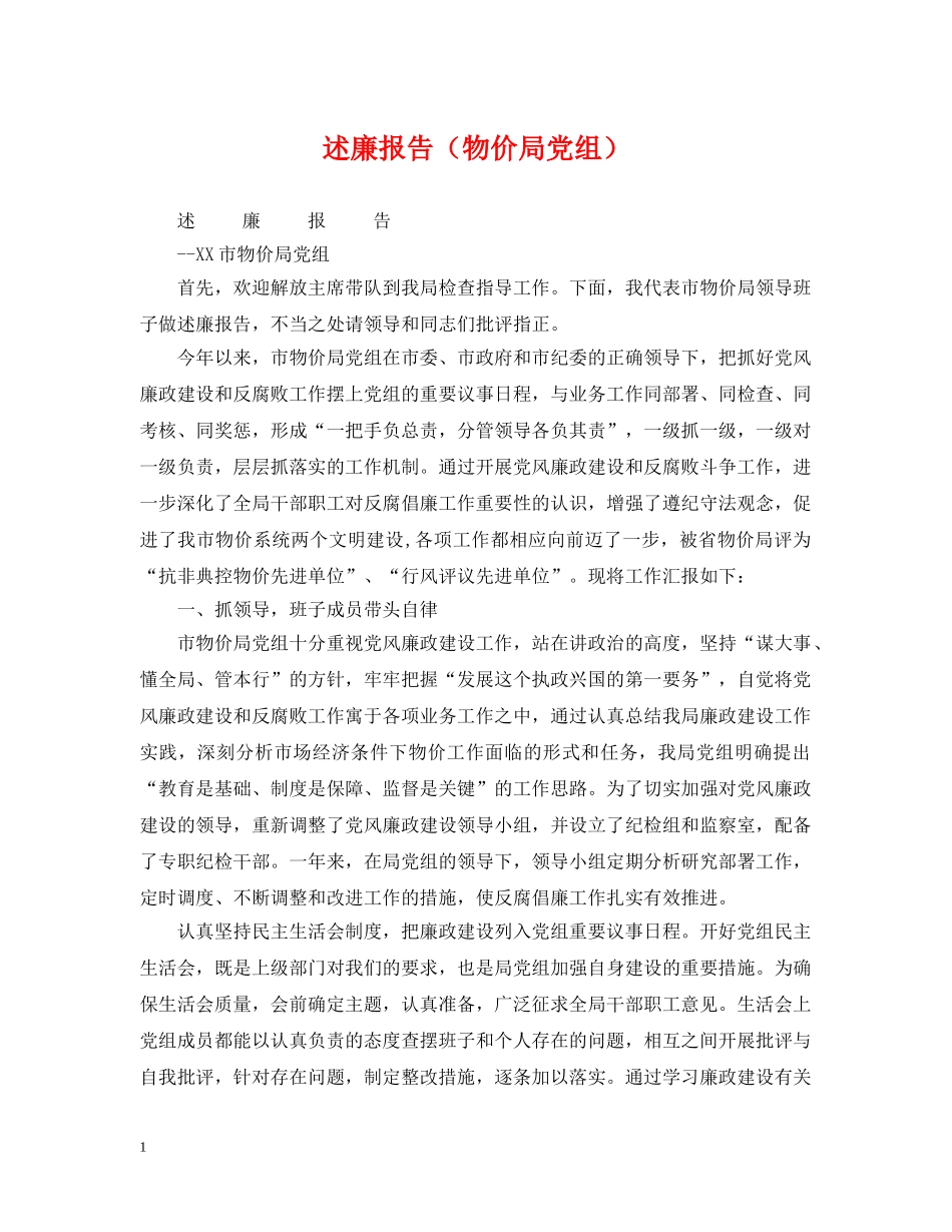 述廉报告（物价局党组） _第1页