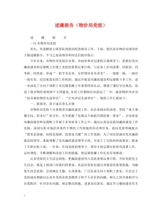 述廉报告（物价局党组） 