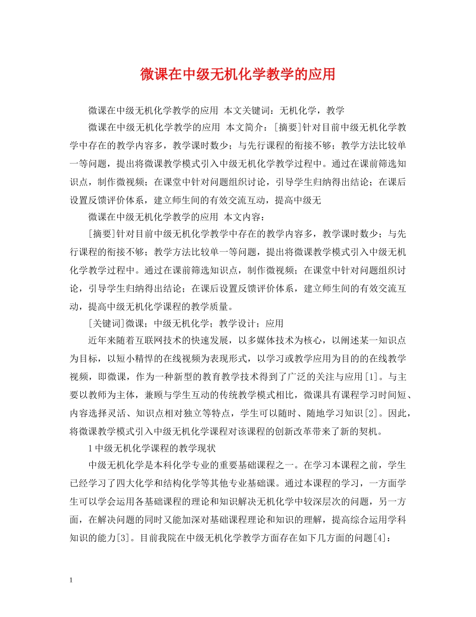 微课在中级无机化学教学的应用 _第1页