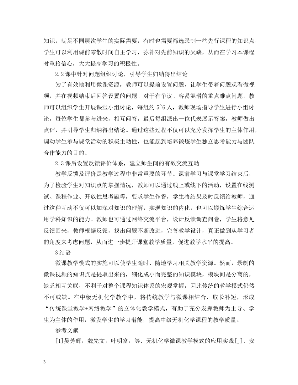 微课在中级无机化学教学的应用 _第3页