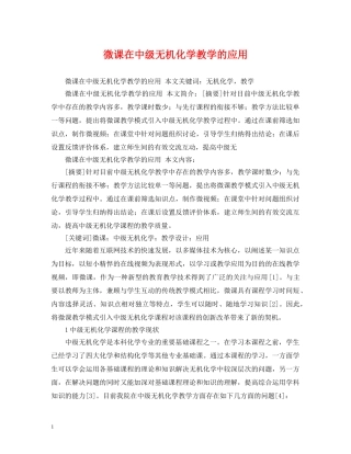 微课在中级无机化学教学的应用 