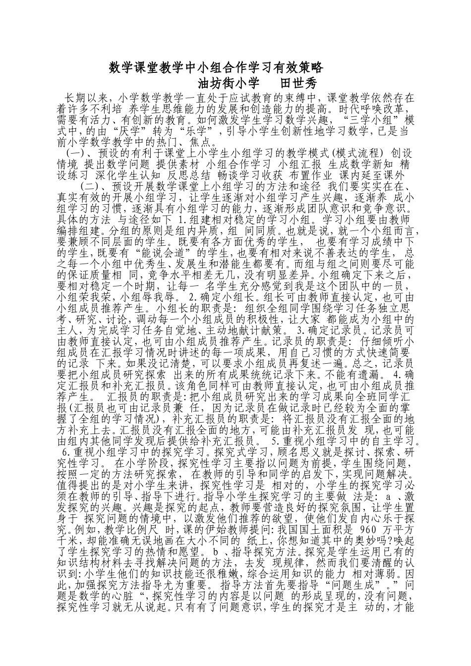 数学课堂教学中小组合作学习有效策略_第1页