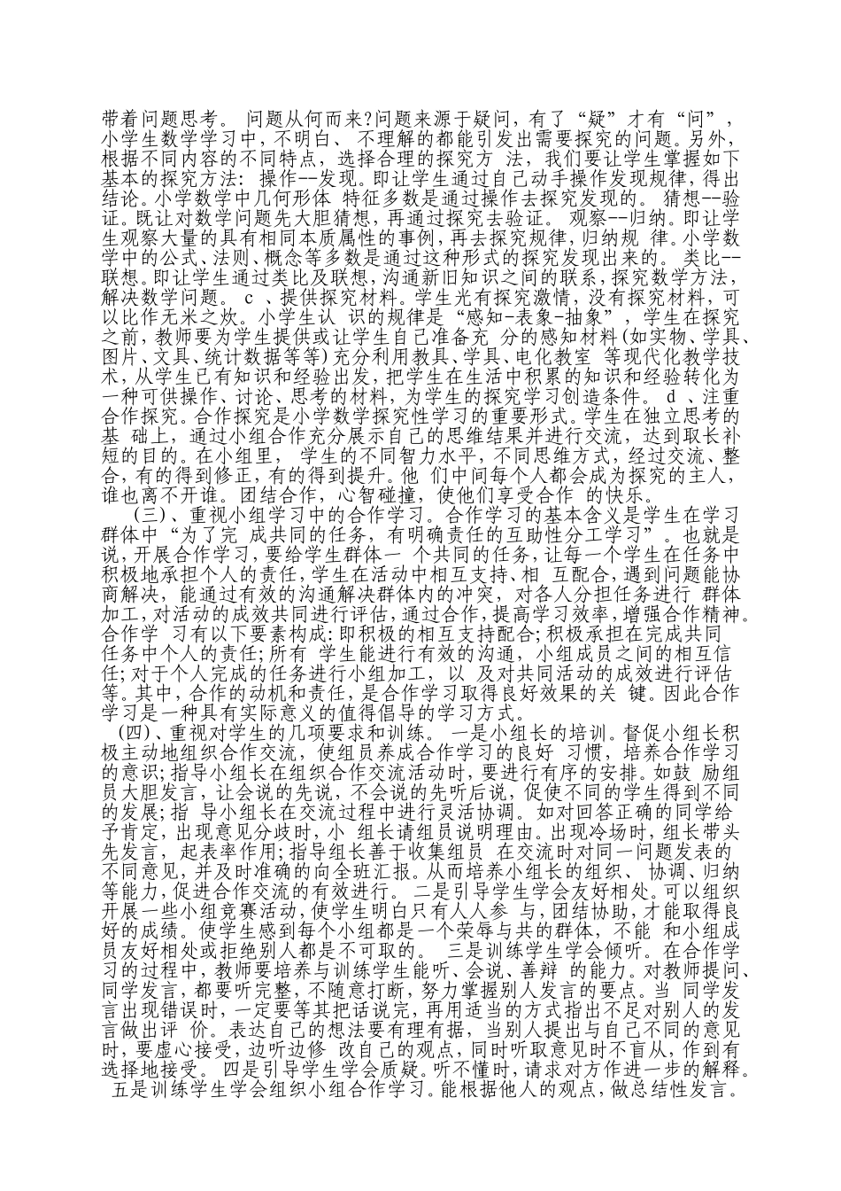 数学课堂教学中小组合作学习有效策略_第2页