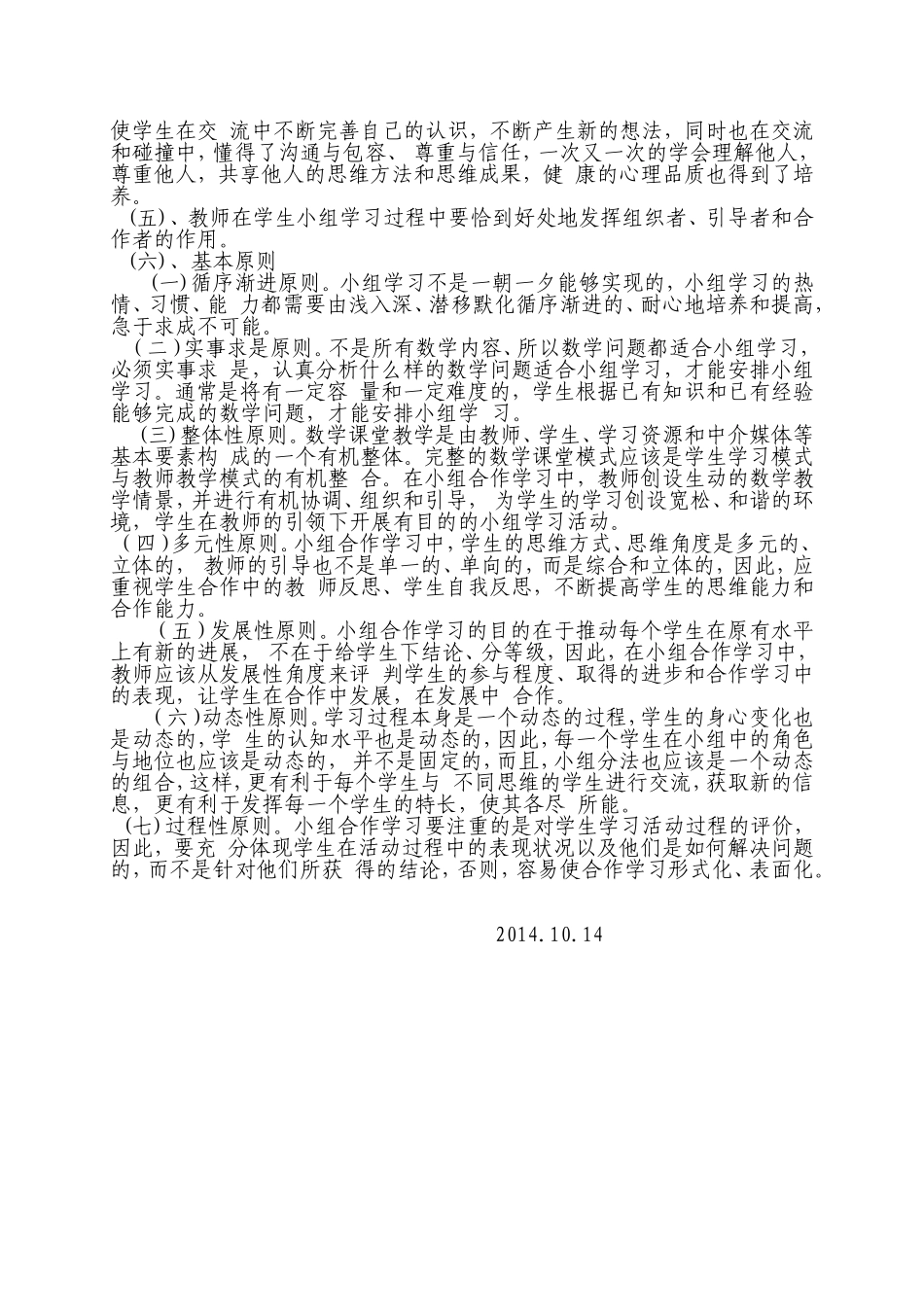 数学课堂教学中小组合作学习有效策略_第3页
