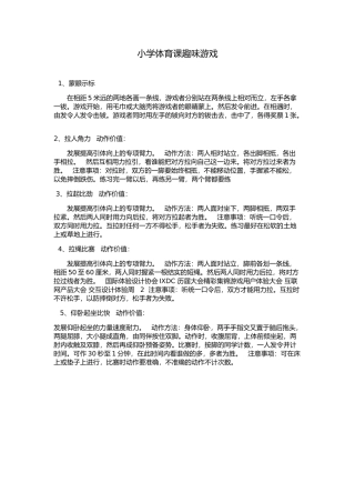 小学体育课趣味游戏大全