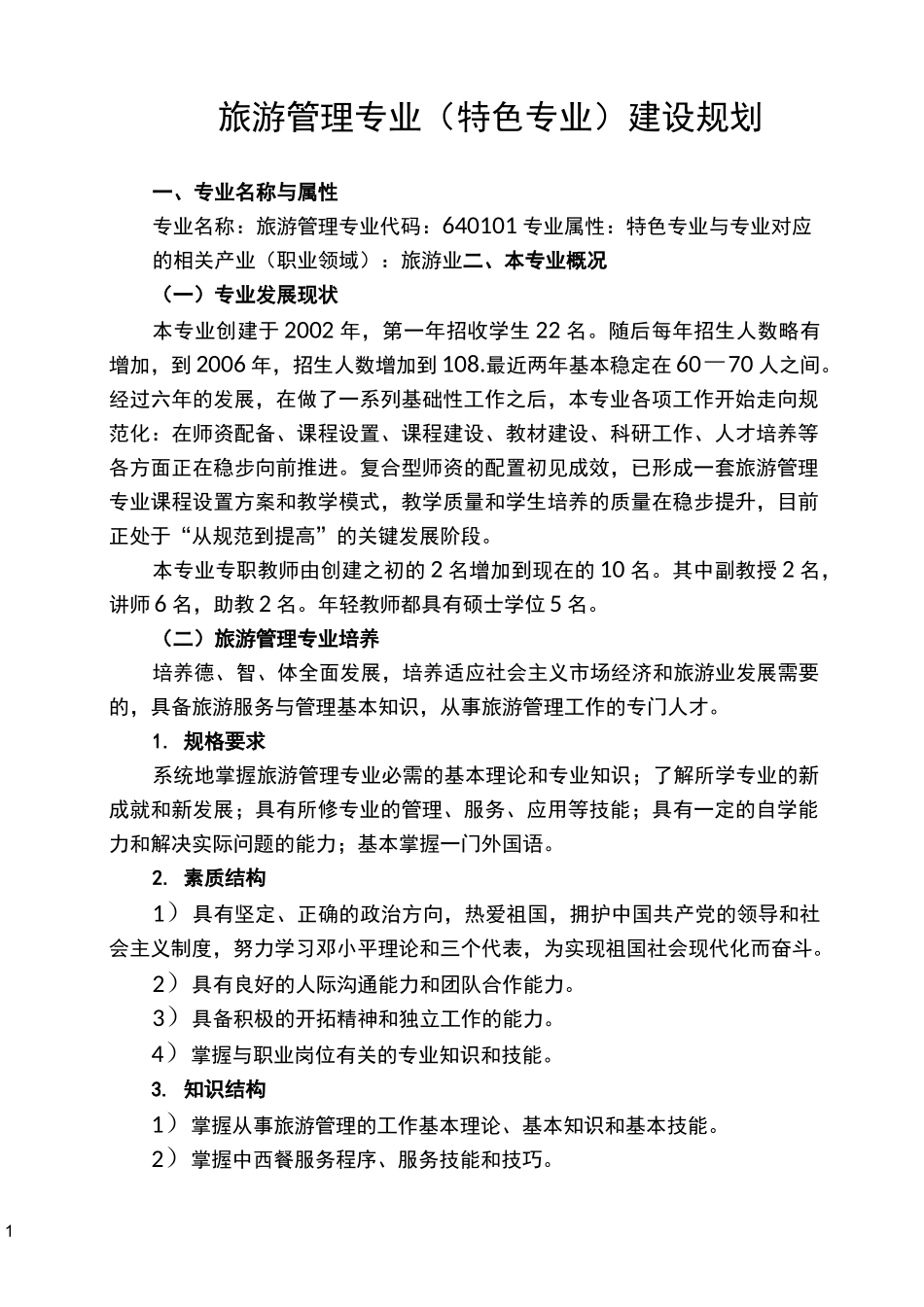 旅游管理专业(特色专业)建设规划_第1页