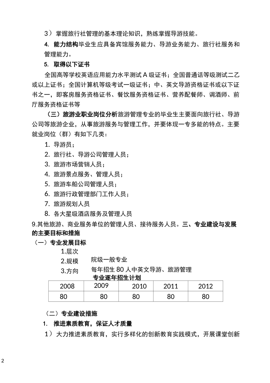 旅游管理专业(特色专业)建设规划_第2页