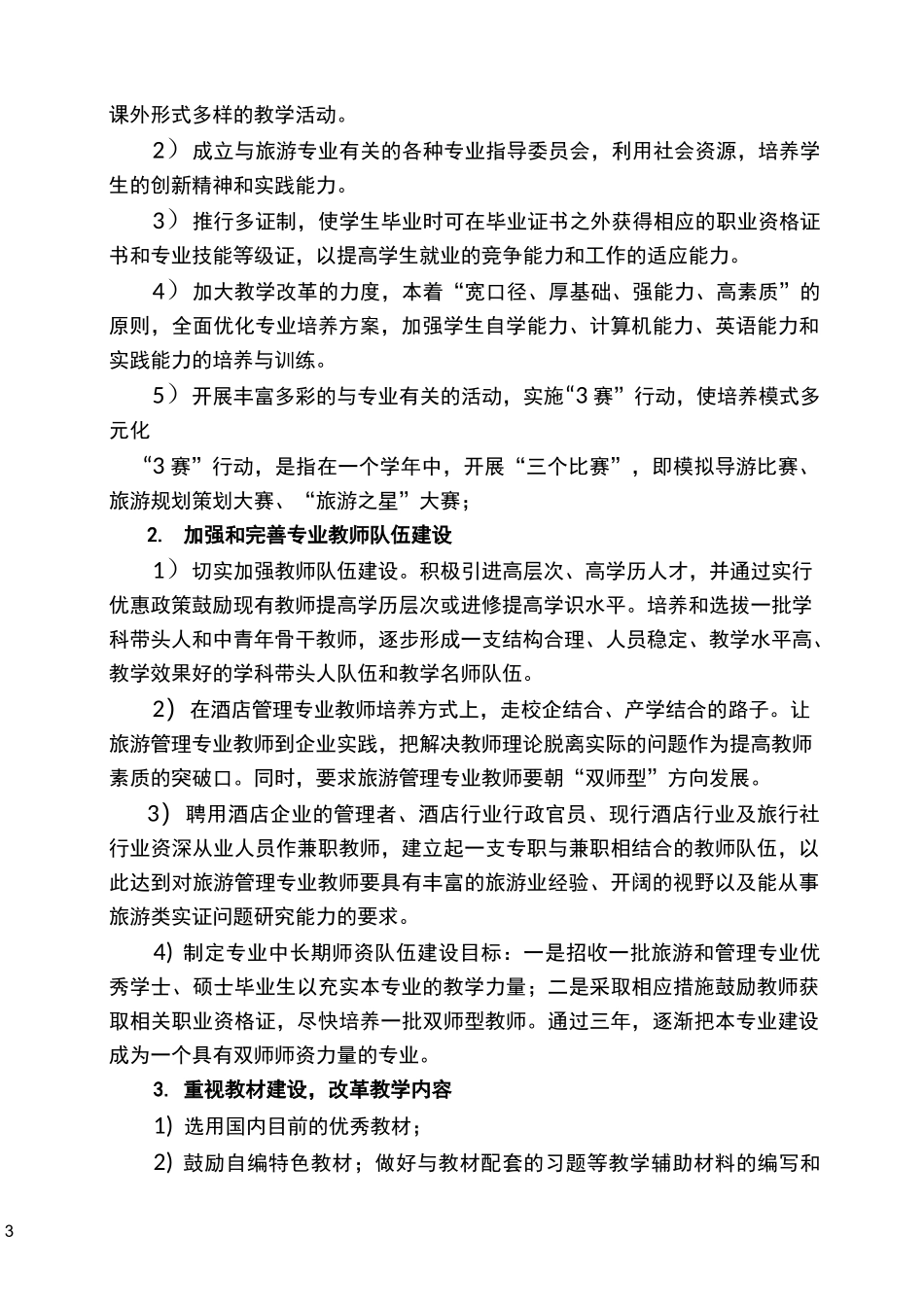 旅游管理专业(特色专业)建设规划_第3页