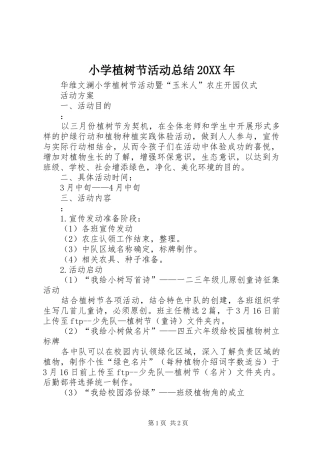 小学植树节活动总结20XX年 