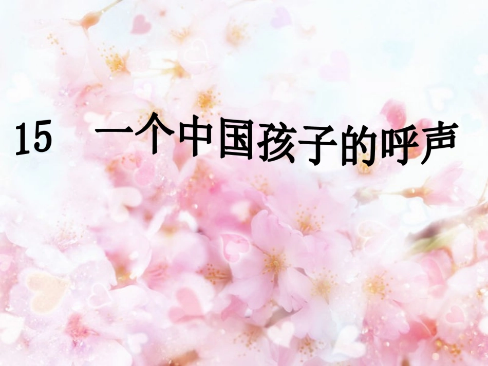 一个中国孩子的呼声huiru_第1页