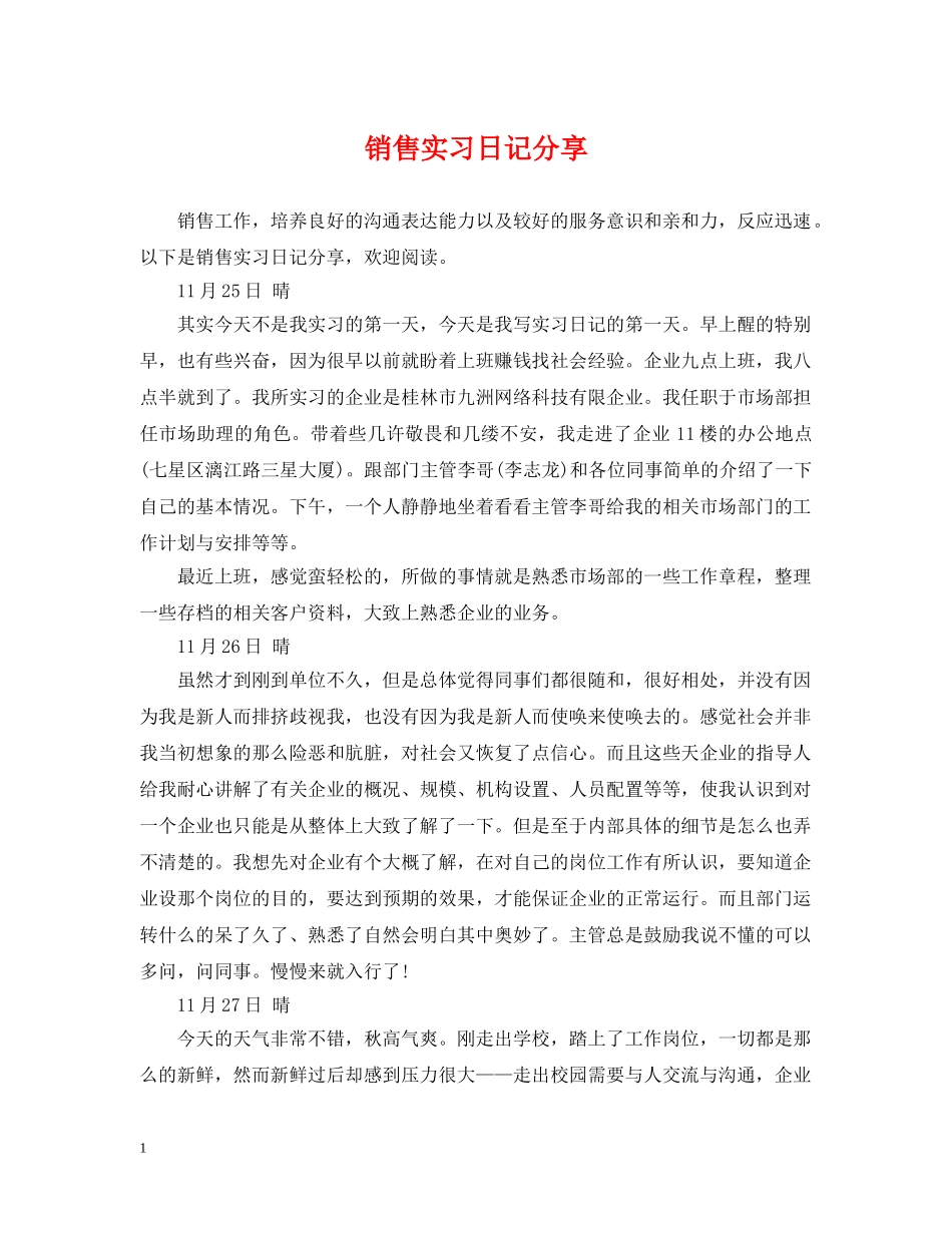 销售实习日记分享 _第1页
