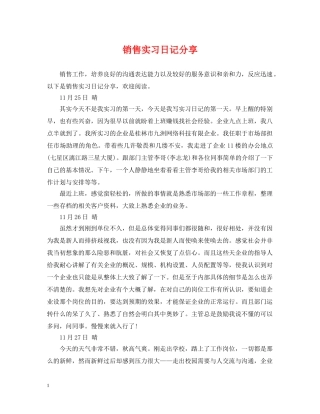 销售实习日记分享 