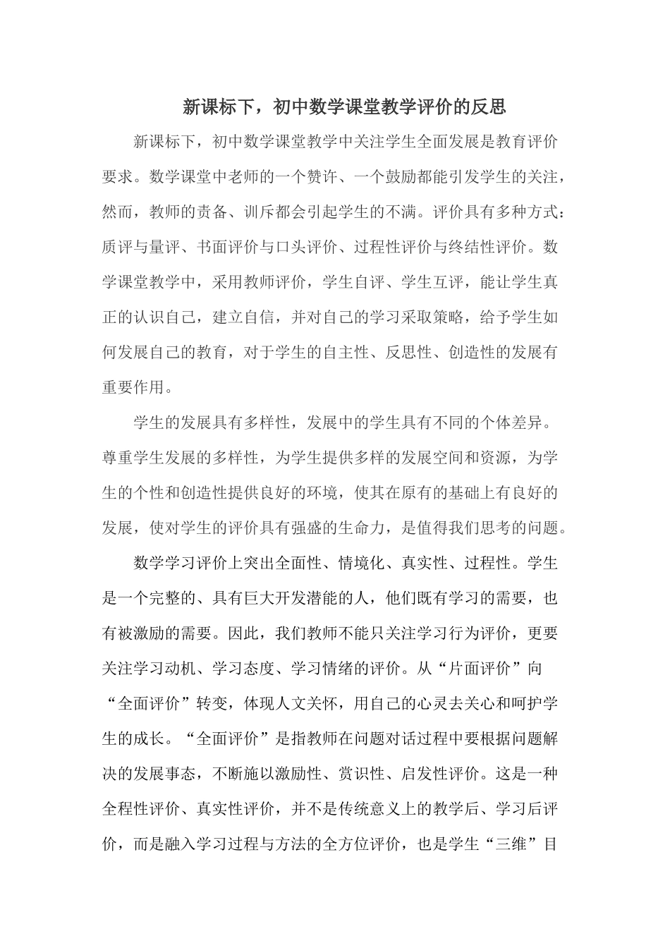 新课标下，数学课堂教学评价的反思_第1页