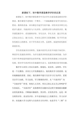 新课标下，数学课堂教学评价的反思