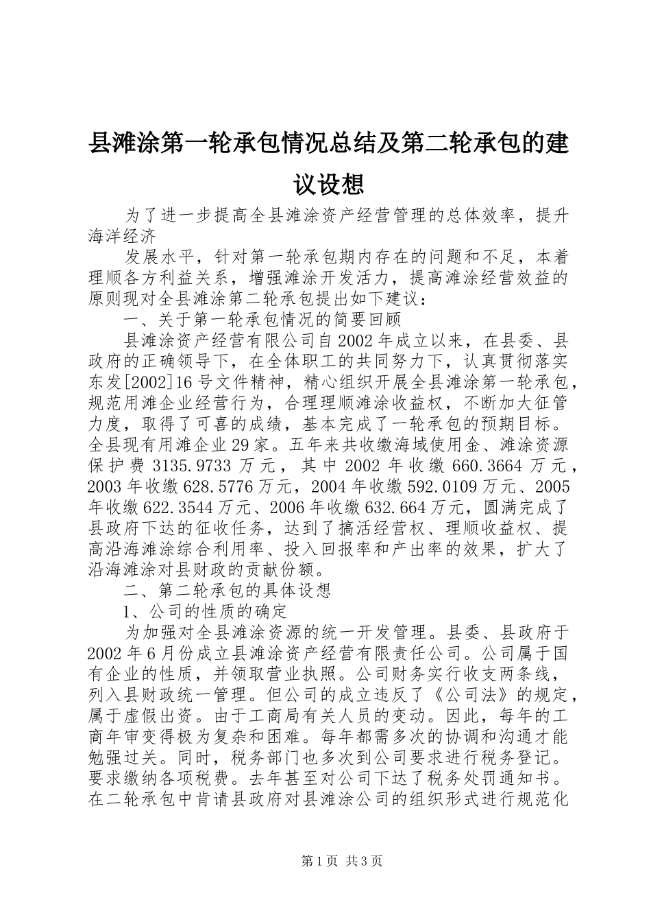 县滩涂第一轮承包情况总结及第二轮承包的建议设想 _第1页