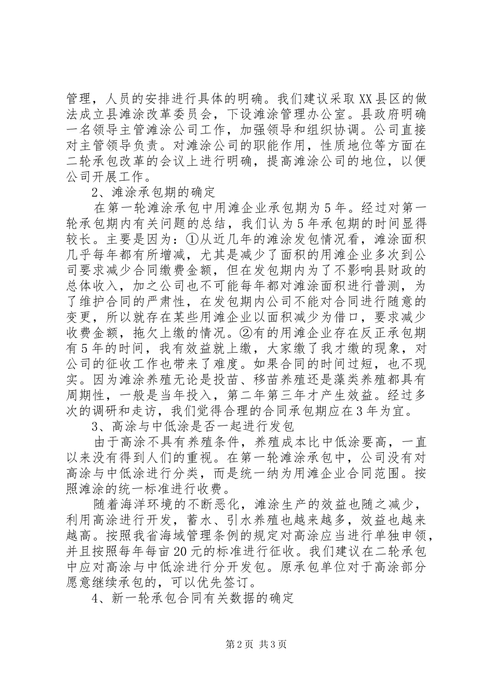 县滩涂第一轮承包情况总结及第二轮承包的建议设想 _第2页