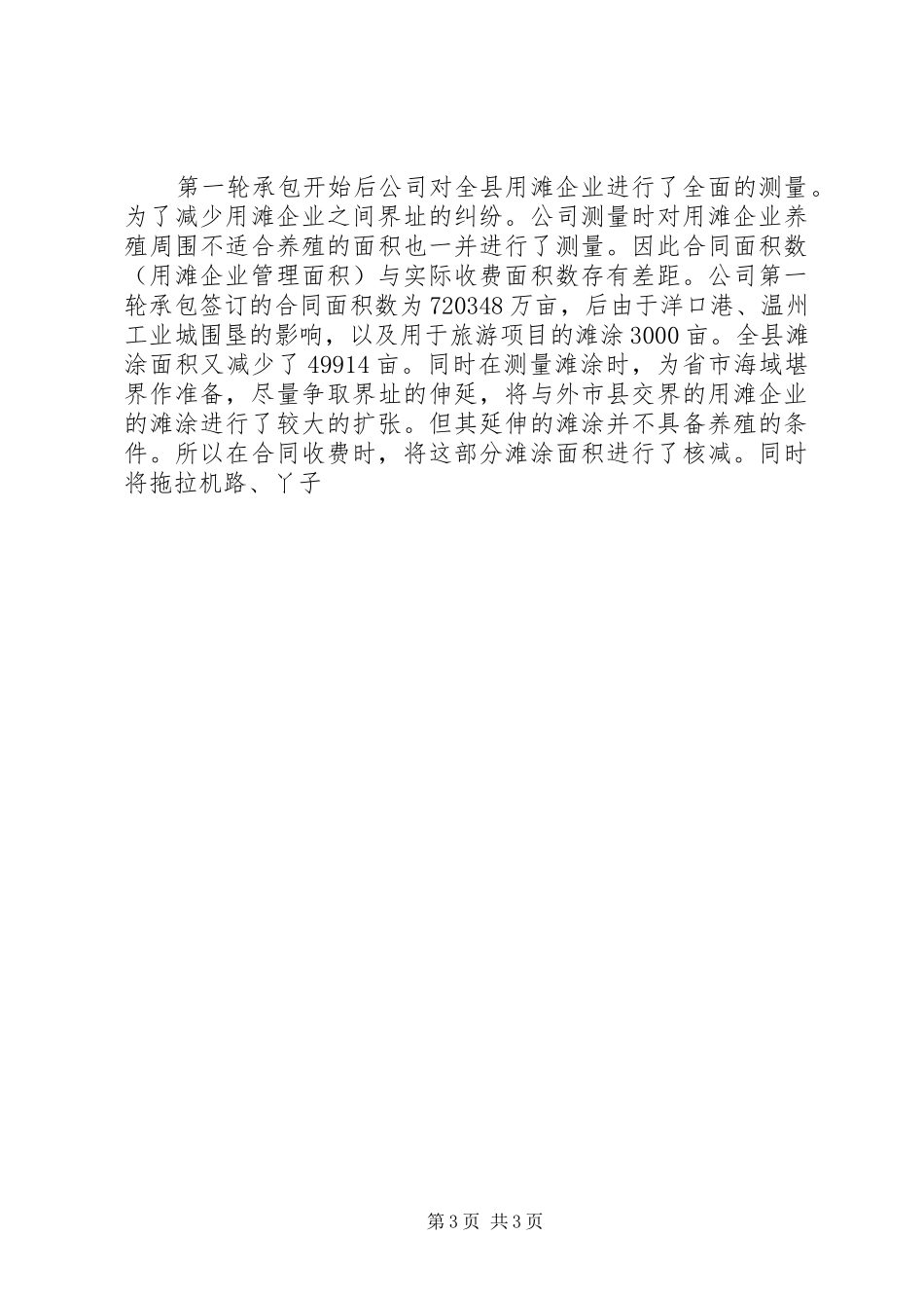 县滩涂第一轮承包情况总结及第二轮承包的建议设想 _第3页