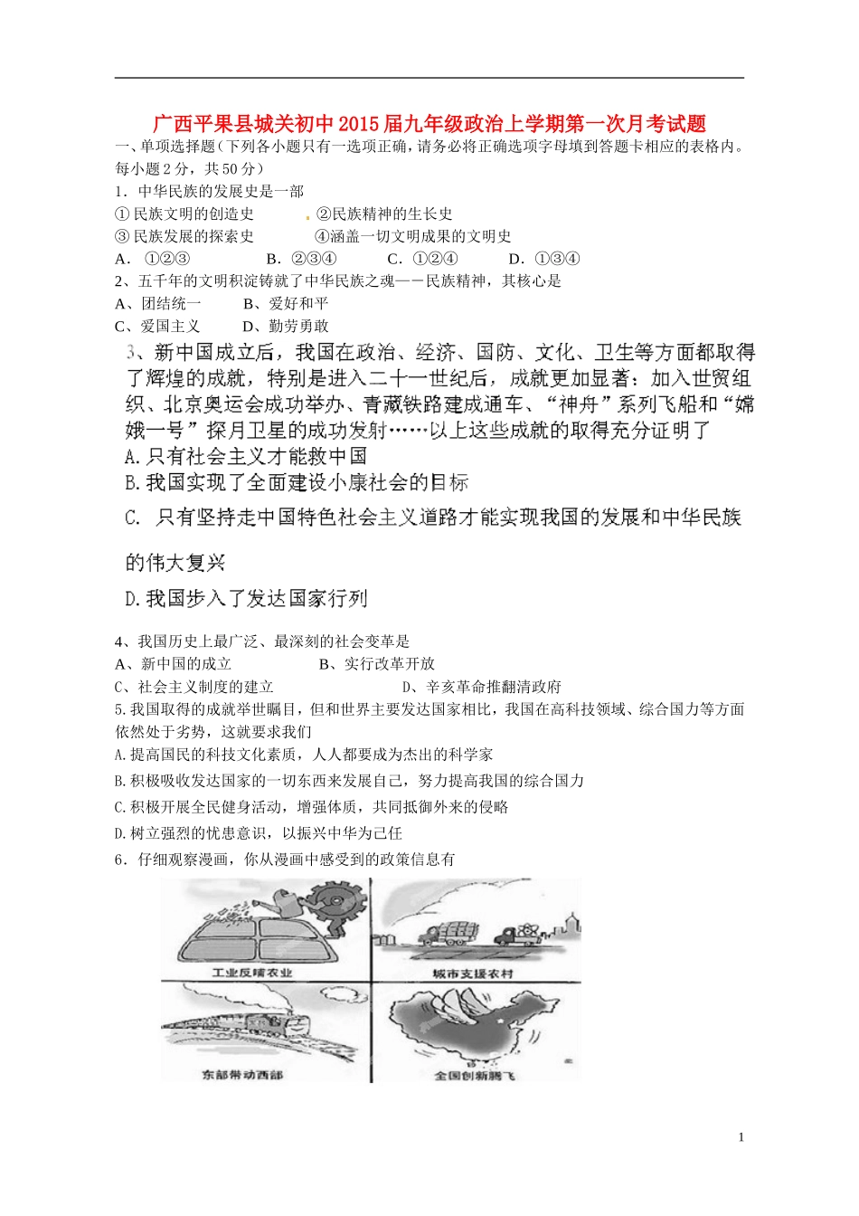 广西平果县城关初中2015届九年级政治上学期第一次月考试题教科版_第1页