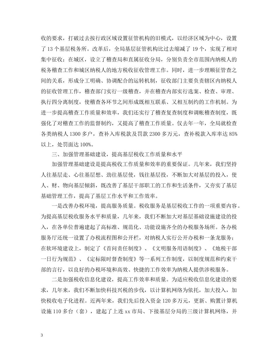 税务基层建设工作汇报材料 _第3页