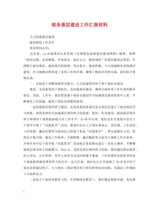 税务基层建设工作汇报材料 