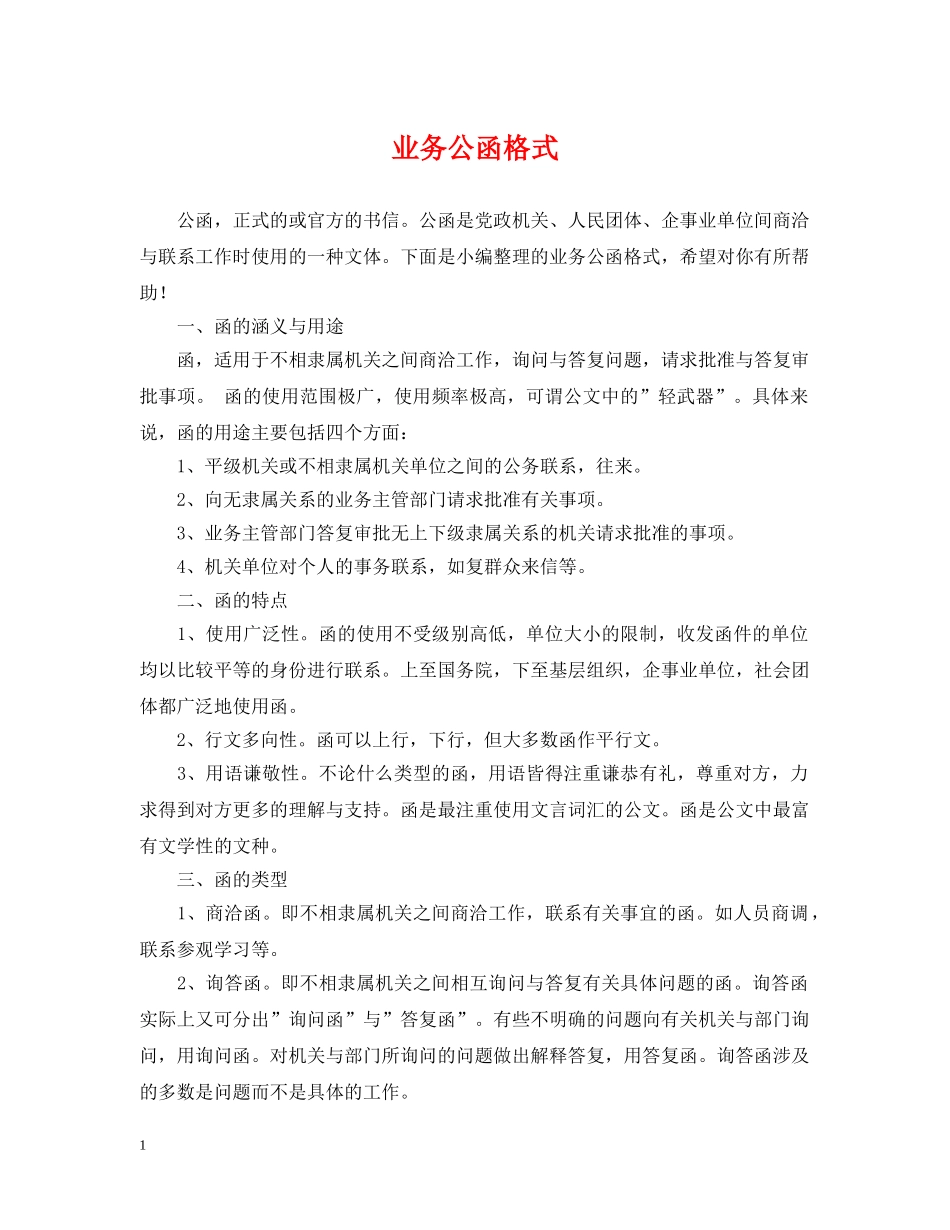 业务公函格式_第1页