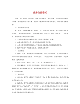 业务公函格式