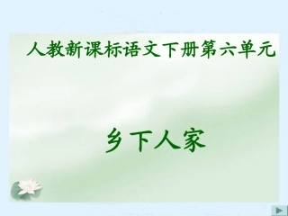 人教新课标四年级语文下册《乡下人家》PPT课件