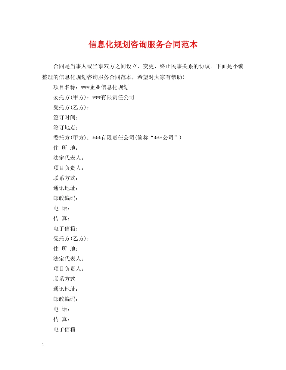 信息化规划咨询服务合同范本_第1页
