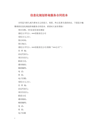 信息化规划咨询服务合同范本