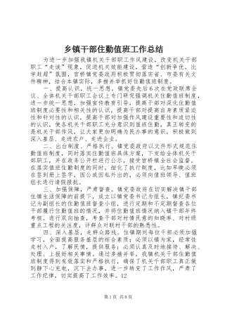 乡镇干部住勤值班工作总结 