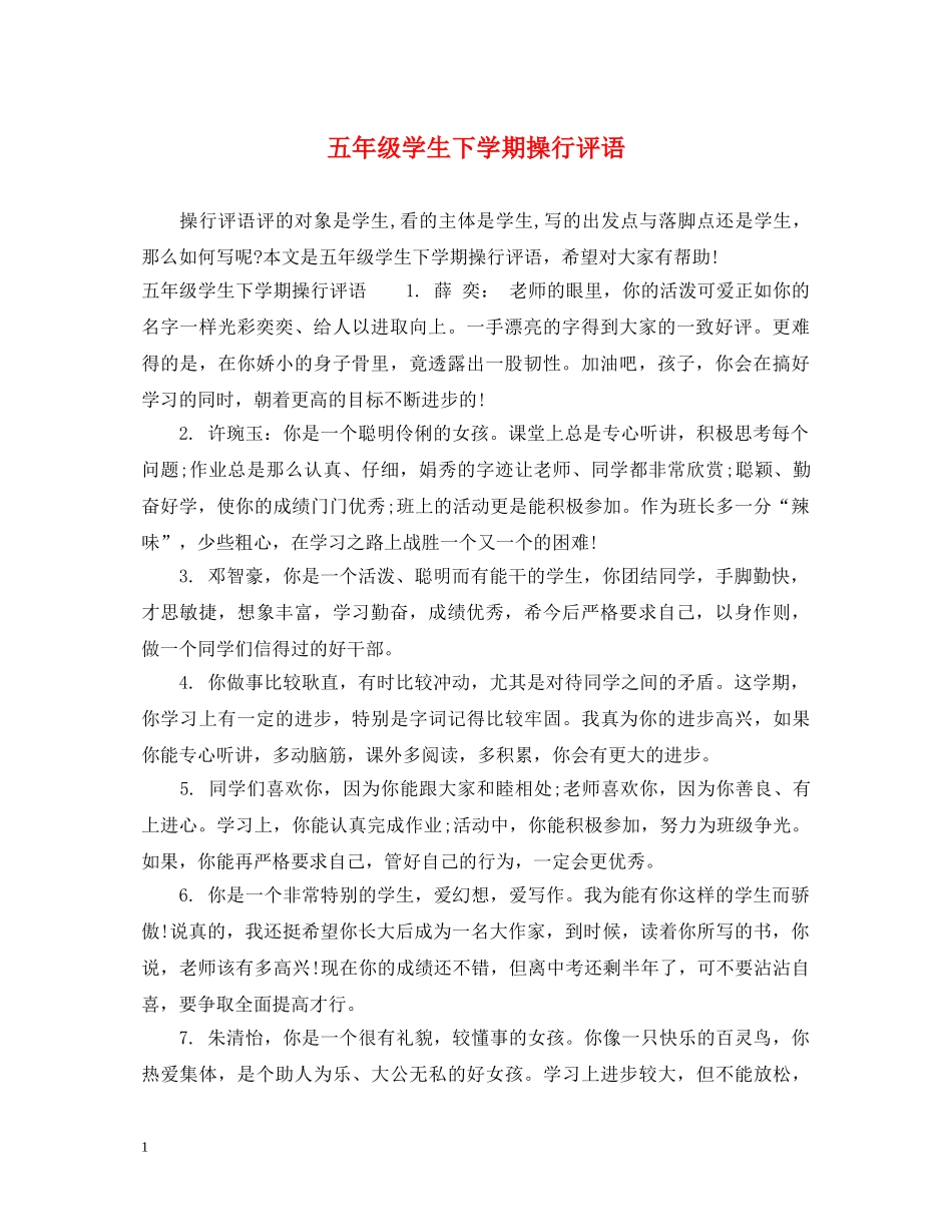 五年级学生下学期操行评语_第1页