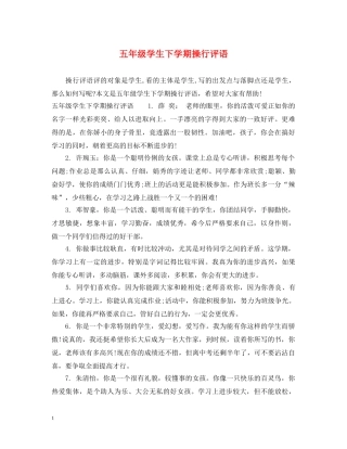 五年级学生下学期操行评语