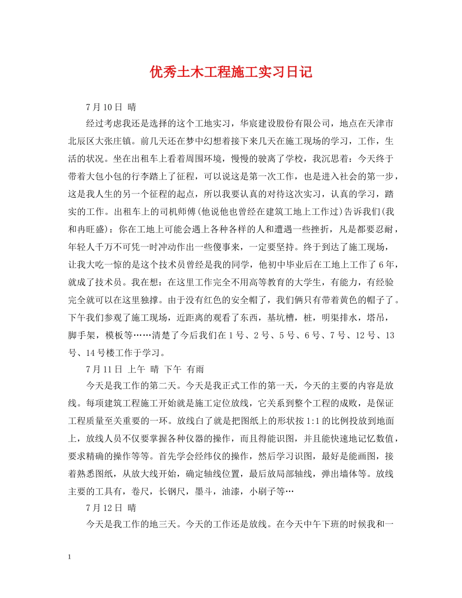优秀土木工程施工实习日记_第1页