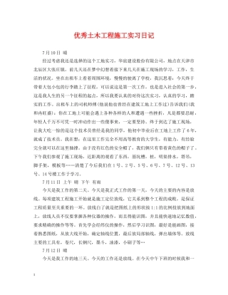 优秀土木工程施工实习日记