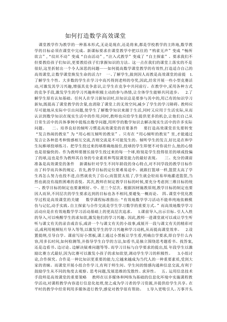 如何打造数学高效课堂_第1页