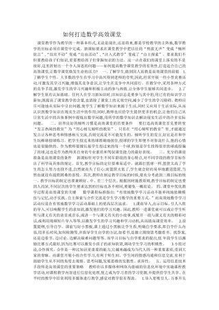 如何打造数学高效课堂