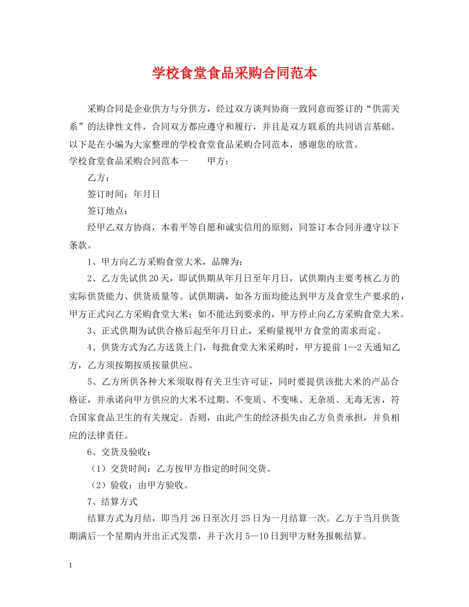 学校食堂食品采购合同范本 _第1页