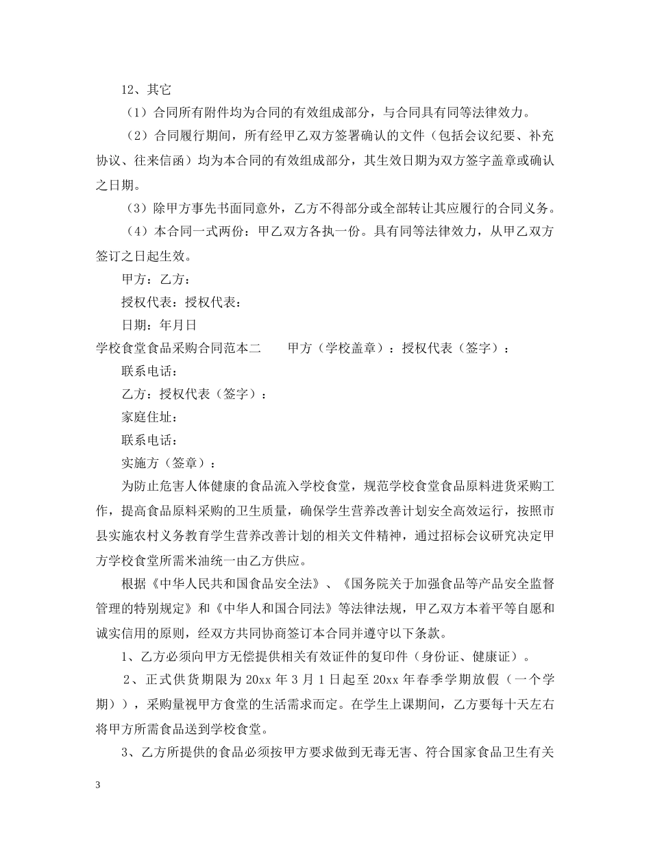 学校食堂食品采购合同范本 _第3页