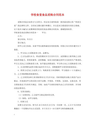 学校食堂食品采购合同范本 