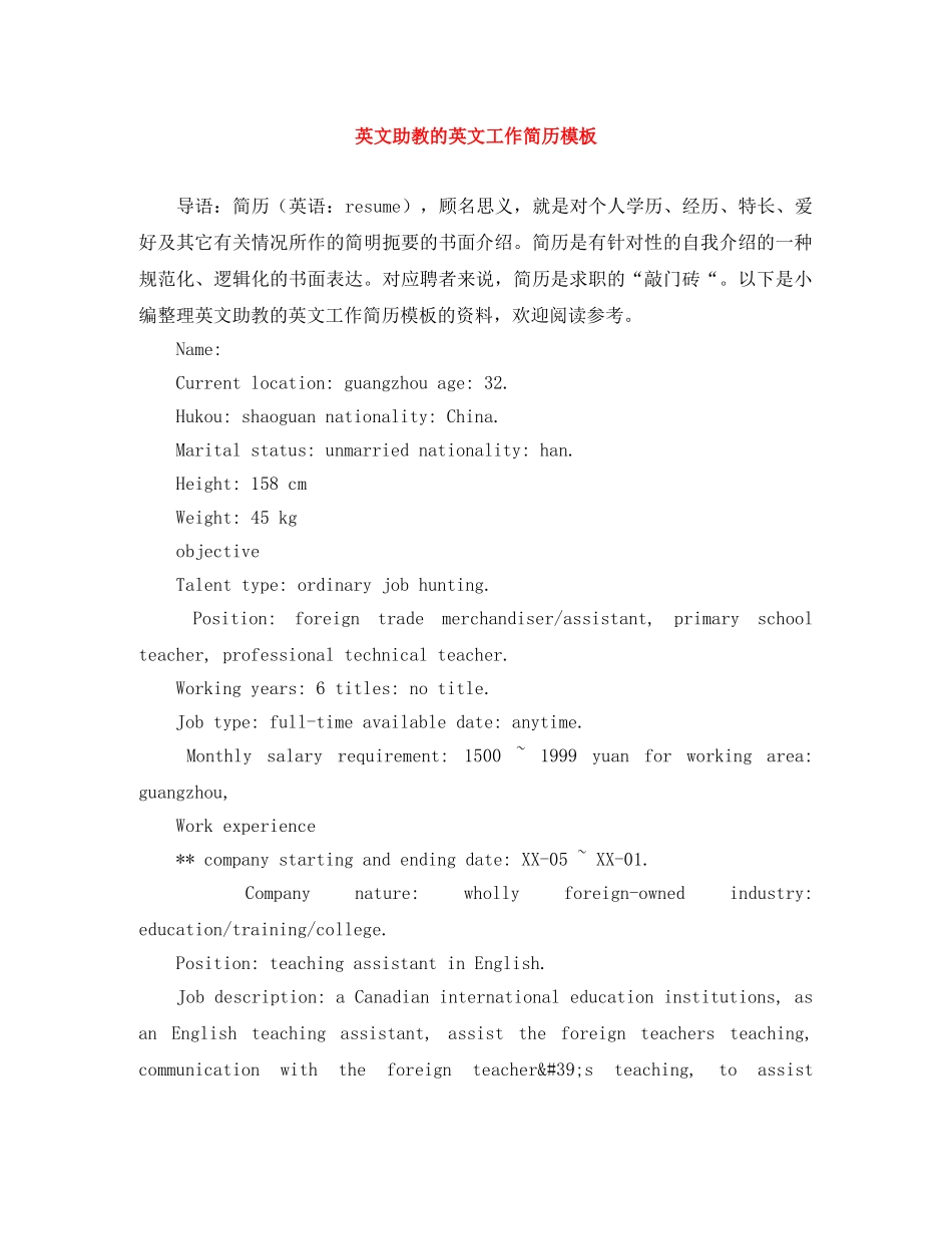 英文助教的英文工作简历模板 _第1页