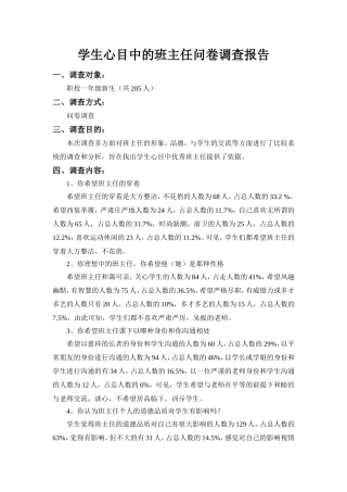 学生心目中的班主任问卷调查报告