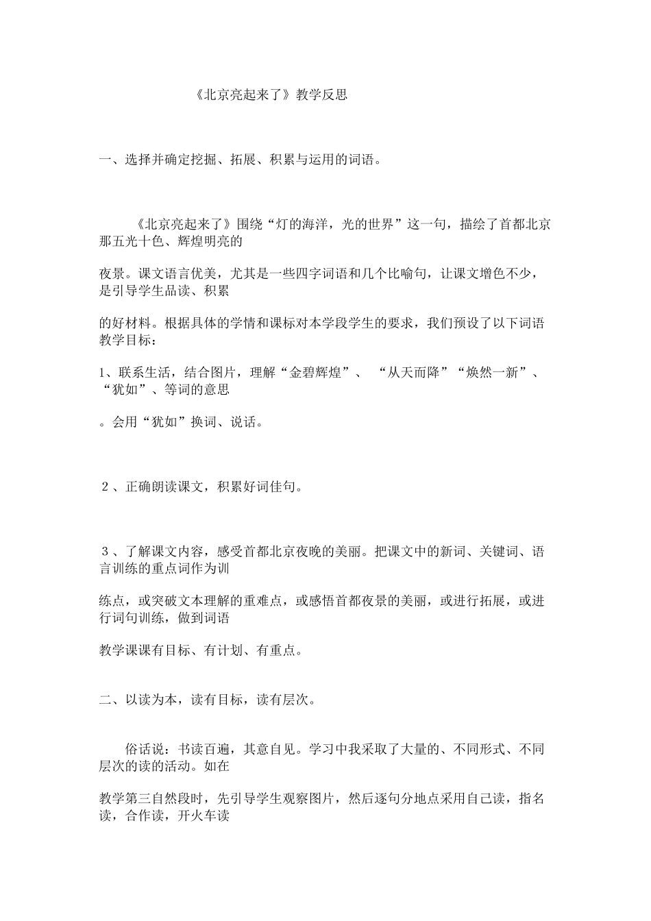 《北京亮起来了》教学反思_第1页