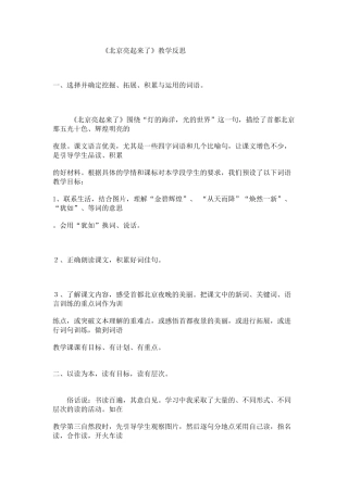 《北京亮起来了》教学反思