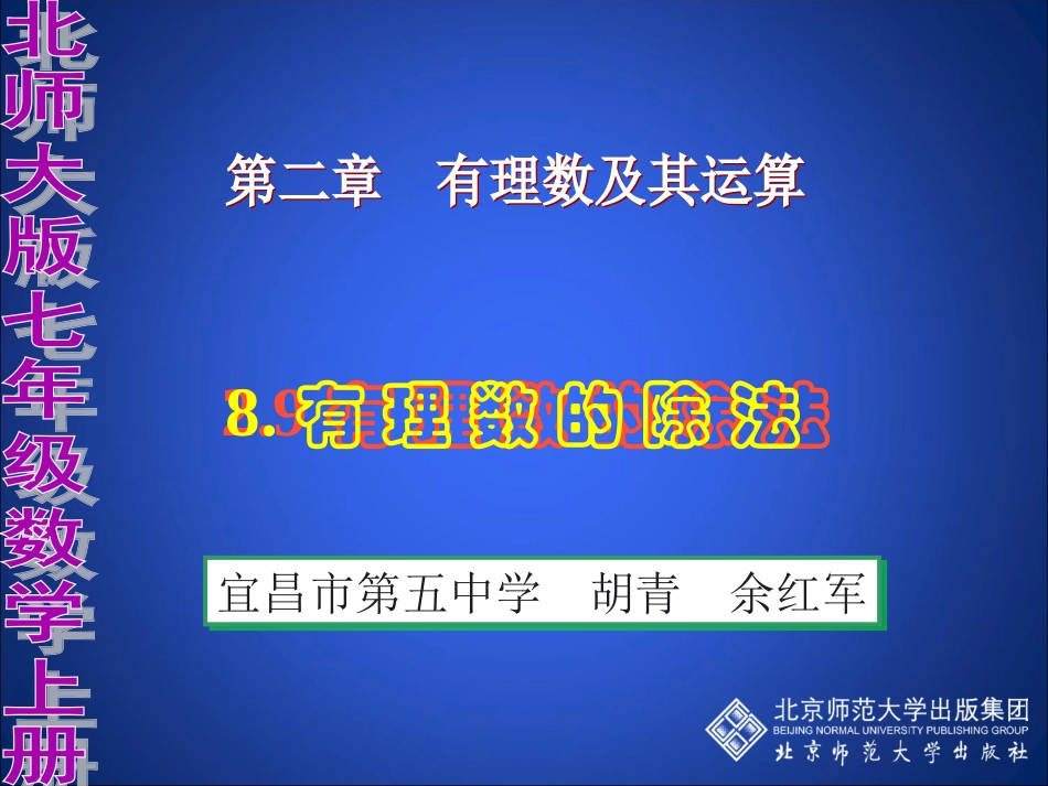 北师大版七年级上册《有理数的除法》_第1页