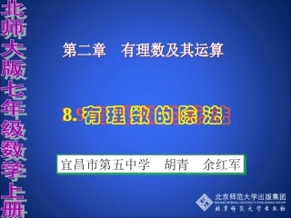 北师大版七年级上册《有理数的除法》