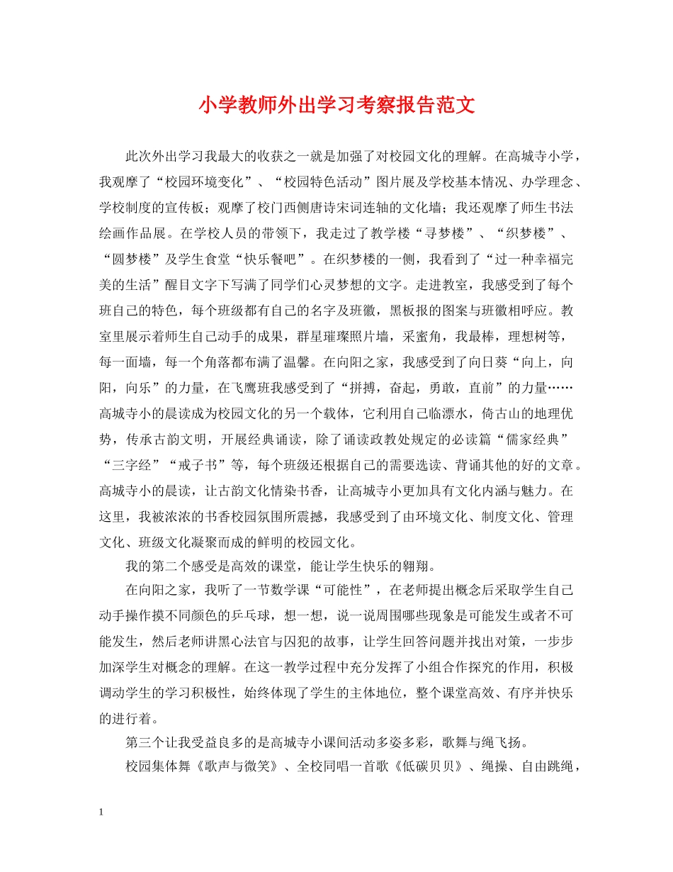 小学教师外出学习考察报告范文 _第1页