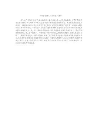 小学音乐融入“原生态”教学