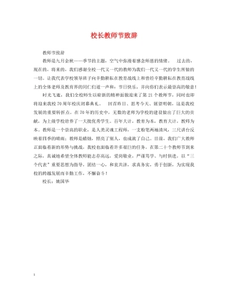 校长教师节致辞 