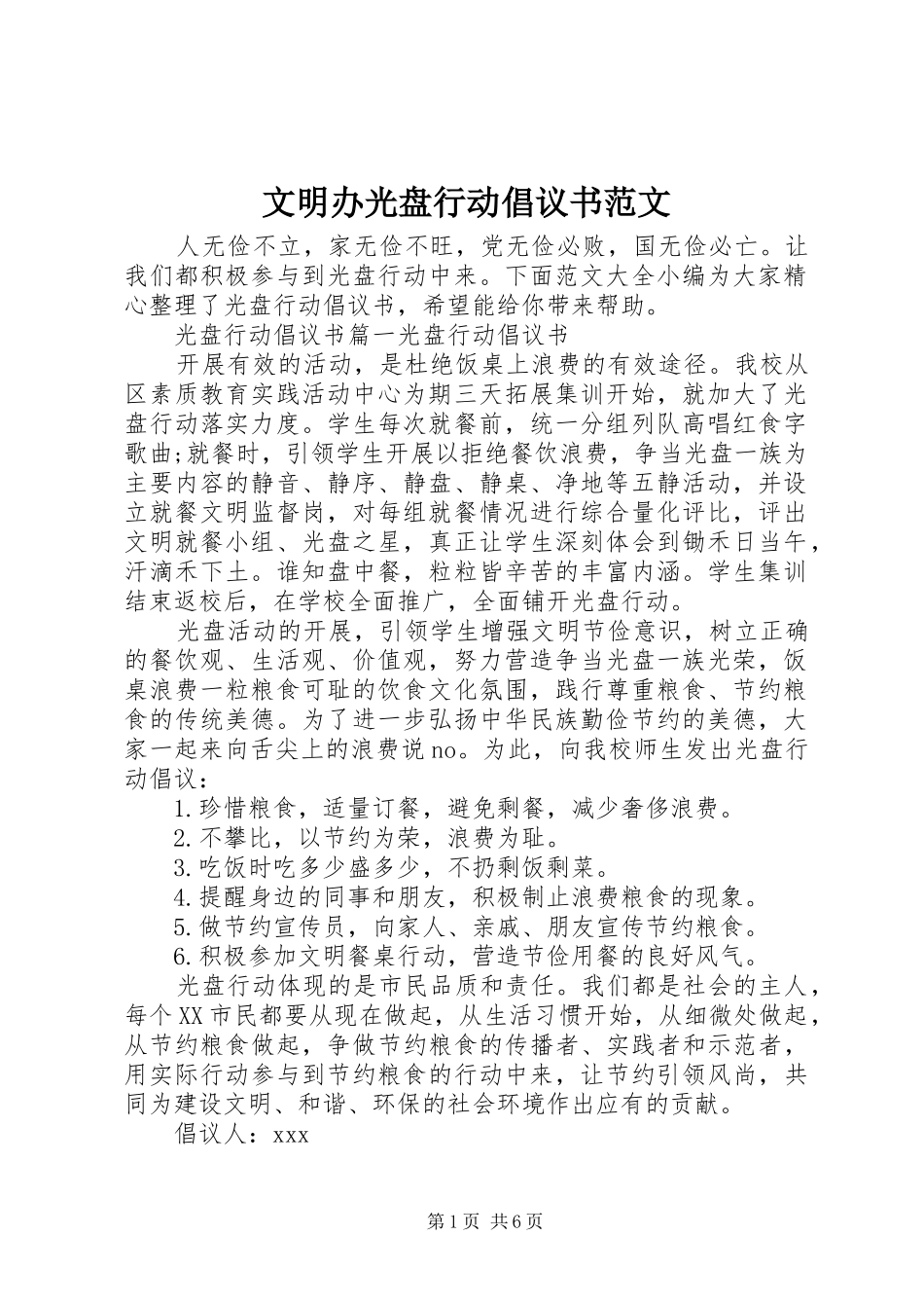 文明办光盘行动倡议书范文_第1页